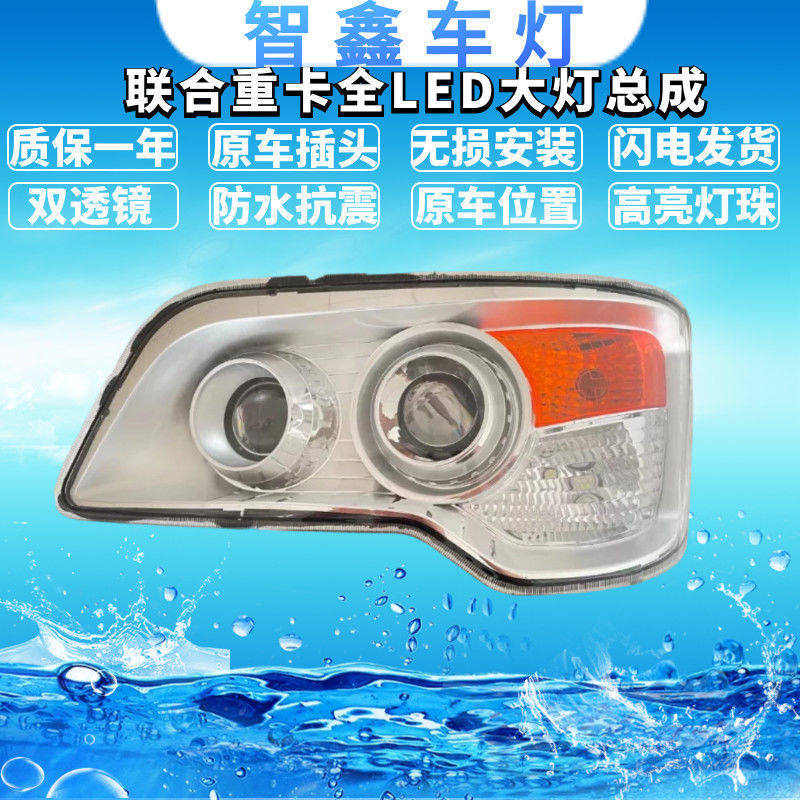 适用联合卡车大灯总成集瑞重卡改装高亮防水全led前大灯配件-阿里巴巴