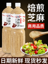 沙拉酱商用蔬菜水果焙煎芝麻口味日式沙拉汁轻食火锅蘸料1.5L