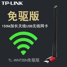 TP-LINK TL-WN726N免驱版 150M无线网卡台式机电脑wifi接收发射器