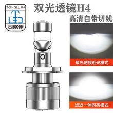 同路佳汽车LED大灯双光透镜H4高清自带切线远近一体LED汽车大灯