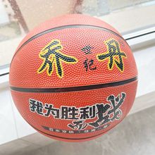 7号乔丹世纪棕色橘色橡胶篮球13岁以上学生体育娱乐训练篮球