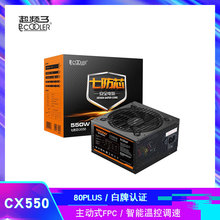 超频三 七防芯CX550 额定550W 台式机电脑电源 主动式/+APFC架构