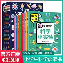 看!多神奇的科学小实验全8册 儿童科普百科 探索神秘的科学原理