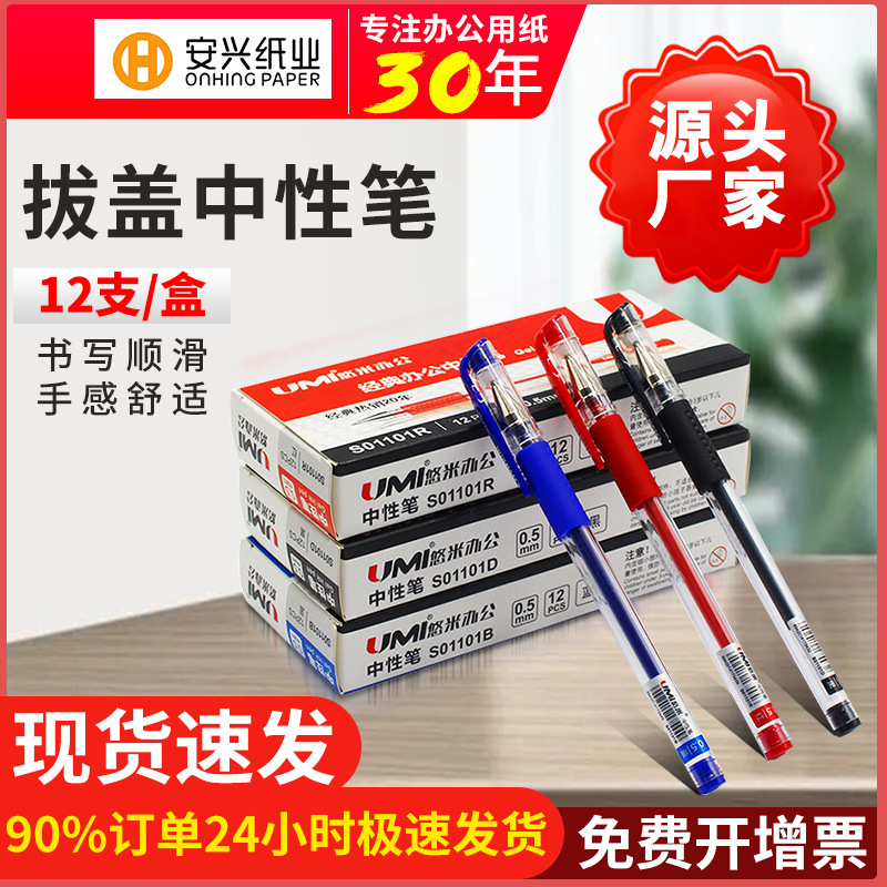 悠米s01101拔盖中性笔0.5mm蓝黑红签字笔水性笔文具办公用品包邮