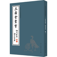中国古代经典画谱集成 三希堂画宝 翎毛花卉 卷2