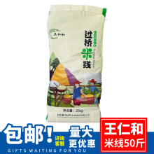 王仁和过桥米线25kg/50斤装包邮餐饮商用圆米粉 花甲粉专用拌米粉