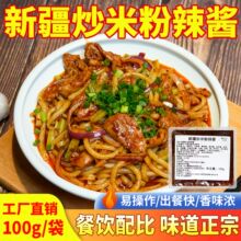 新疆炒米粉酱料包商用辣酱调味料炒面炒馕年糕调料开店摆摊料