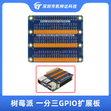 树莓派5代GPIO一分三扩展板外接转接板适用于Raspberry Pi 4B/3B