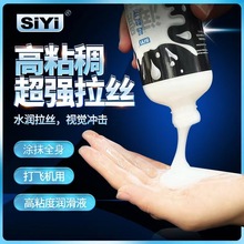 丝翼siyi超黏液300g拉丝润滑液后庭润滑油男女gay情趣润滑剂300ml