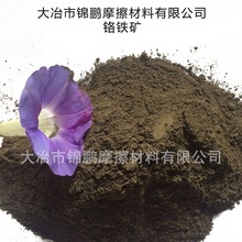 刹车片专用铬铁矿粉   Fe2o3    23%