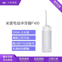 Xiaomi米家电动冲牙器F400家用便携式水牙线口腔洁牙齿洗牙礼物