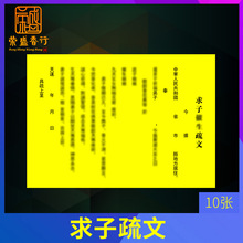 拜神供佛求子表文观音送子娘娘疏文金花祈福赐子求神道教用品烧纸