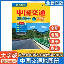 2024版一本通系列中国交通地图册大字版全国各省公路铁路高速路线