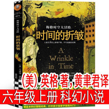 时间的皱褶（美）英格著，黄聿君译六年级上册必读课外书 时间的