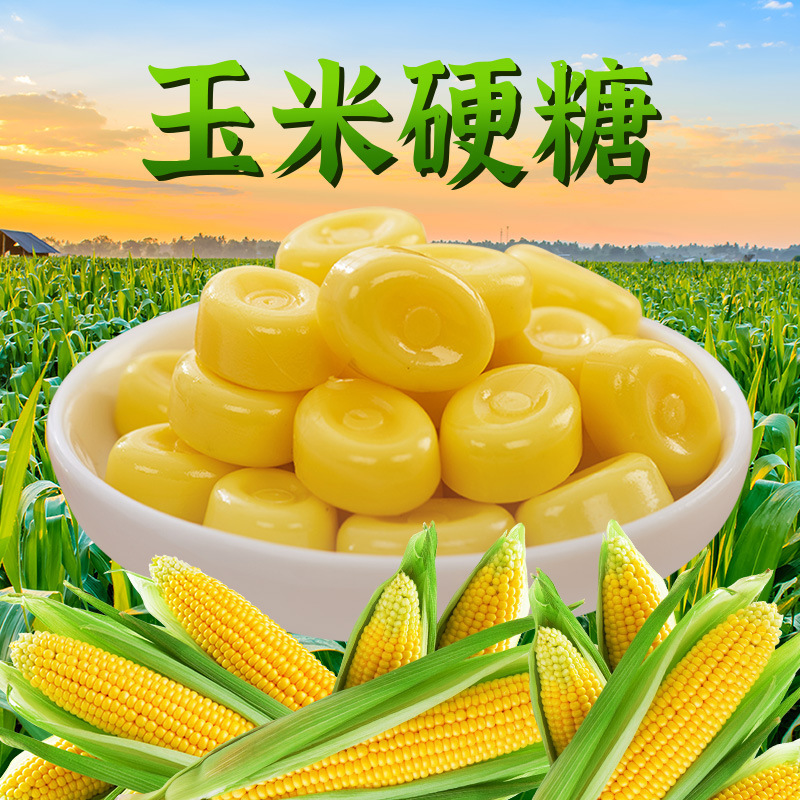 玉米糖硬糖散装童年儿时怀旧批发婚庆喜糖休闲小零食品招待用糖果
