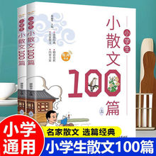 小学生小散文100篇上下册语文专项训练本册课外阅读能力提升书籍