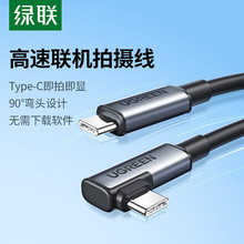 绿联相机联机线USB3.0高速传输适用佳能索尼sony尼康松下拍摄弯头