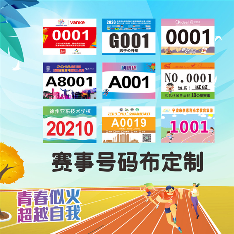 运动员号码布运动会春季学校号码牌田径数字现货马拉松跑步号码簿
