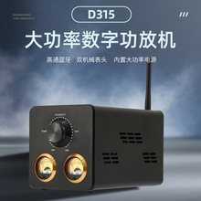 D315家用大功率蓝牙5.1音调双表头数字功放机