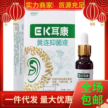 澳福来EK耳康黄连抑菌液20ml/瓶耳部护理液