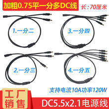 12V10A电源分接线 DC5.5一分二/三/四/五电源线 监控/led灯连接线