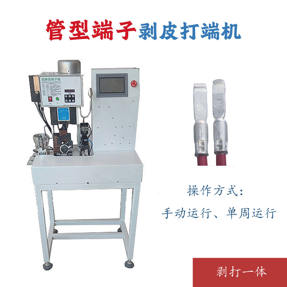 厂家连剥带打端子机护套线单线自动剥皮压端子机多芯线剥皮打端机