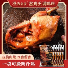 燕壹壹窑鸡王调味料家用窑鸡料电饭煲广东乳鸽叫花烧鸡烤鸡爪30g