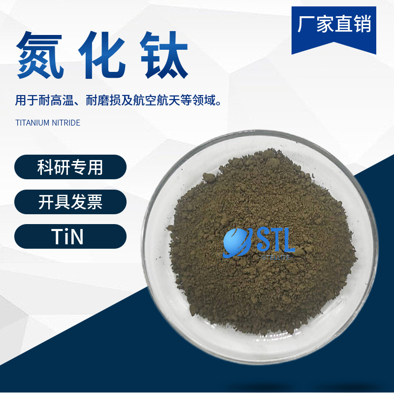 纳米氮化钛tin 高纯氮化钛微米氮化钛粉超细氮化钛耐磨损科研专用