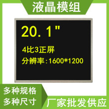 20.1寸液晶屏裸屏幕模组高亮LED工业显示屏LCD 4比3正屏1600*1200