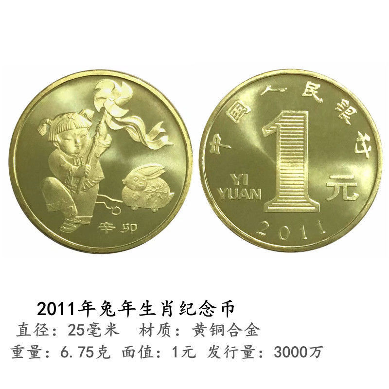银行发行真币一轮生肖2011年兔年普通纪念币保真一元