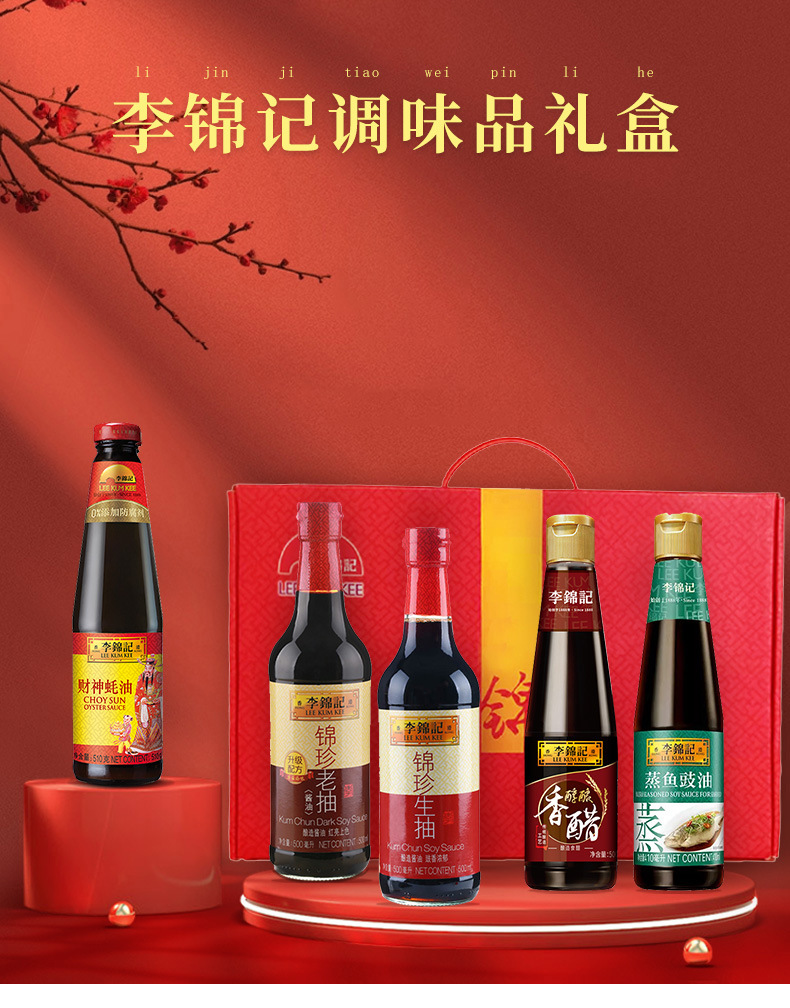 李锦记调味品礼盒5瓶装 蒸鱼豉油财神蚝油锦珍生抽老抽香醋调味品