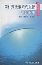 同仁荧光素眼底血管造影手册 五官科 人民卫生出版社