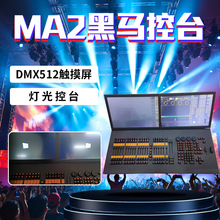 黑马MA2控台大型舞台户外演出灯控制器酒吧DMX512触摸灯光控制台