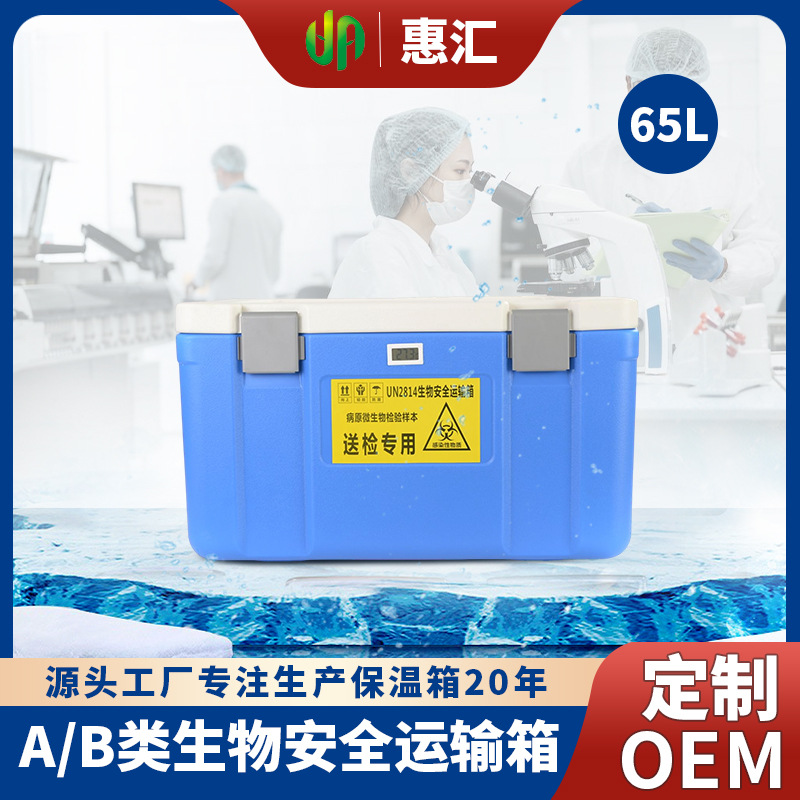 un2814医疗生物安全转输箱65升保温箱冷藏箱核酸送检样本运输箱