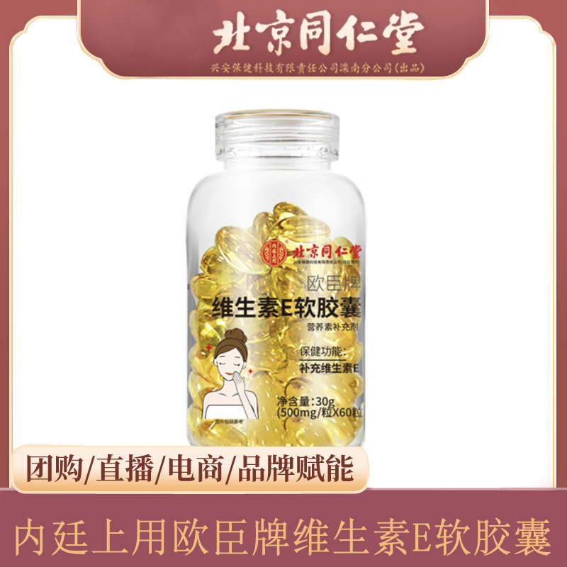 北京同仁堂内廷上用补充维生素e软胶囊ve内服外用乳涂脸保健正品