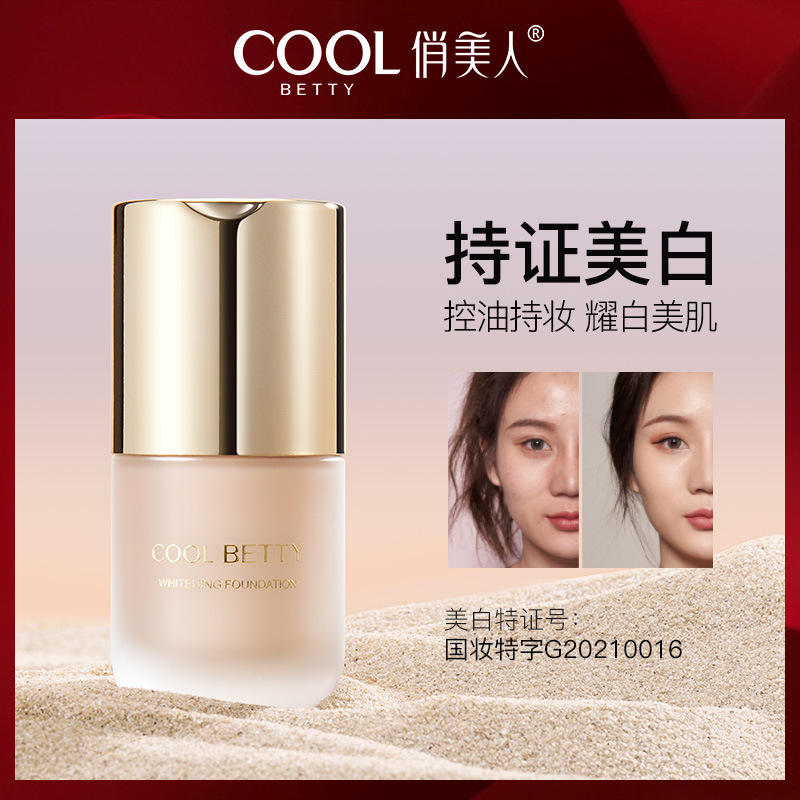 俏美人美白淡斑粉底液 轻薄防水遮瑕提亮肤色水润粉底控油 粉底液