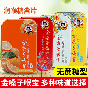 金嗓子喉宝含片润喉糖清凉护嗓罗汉果桑菊香橙味果糖铁盒22.8g/盒