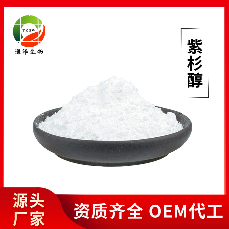 厂家现货紫杉醇9933069624紫杉醇1g起订