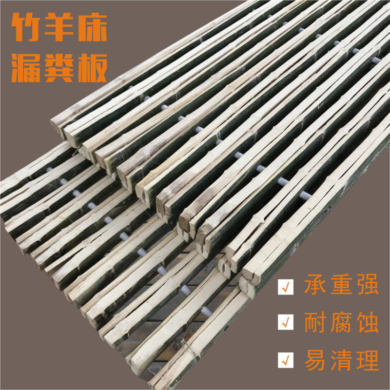 竹跳板羊床漏粪板竹农场养殖羊圈专用设备竹子羊床养羊专业垫板