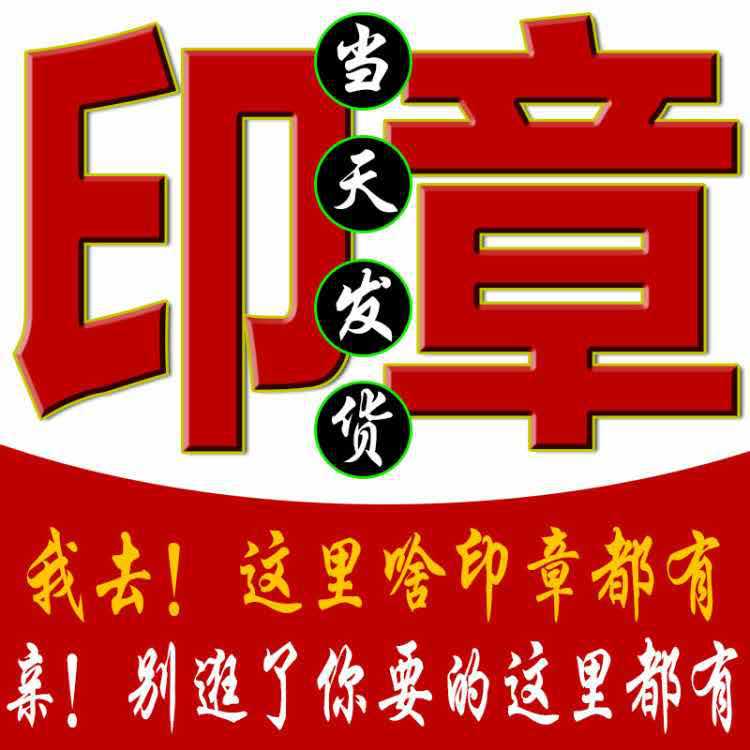 印刻章印章姓名章印刻光敏椭圆盖章广告二维码长方竣工图章热销刻章