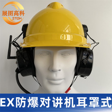 展图高科EX防爆无线高降噪对讲通话耳机工业级多人通话价格问客服