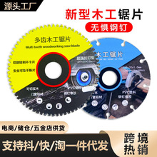 新型合金木工锯片多功能切割片角磨机实木板铝材塑料切割切片批发