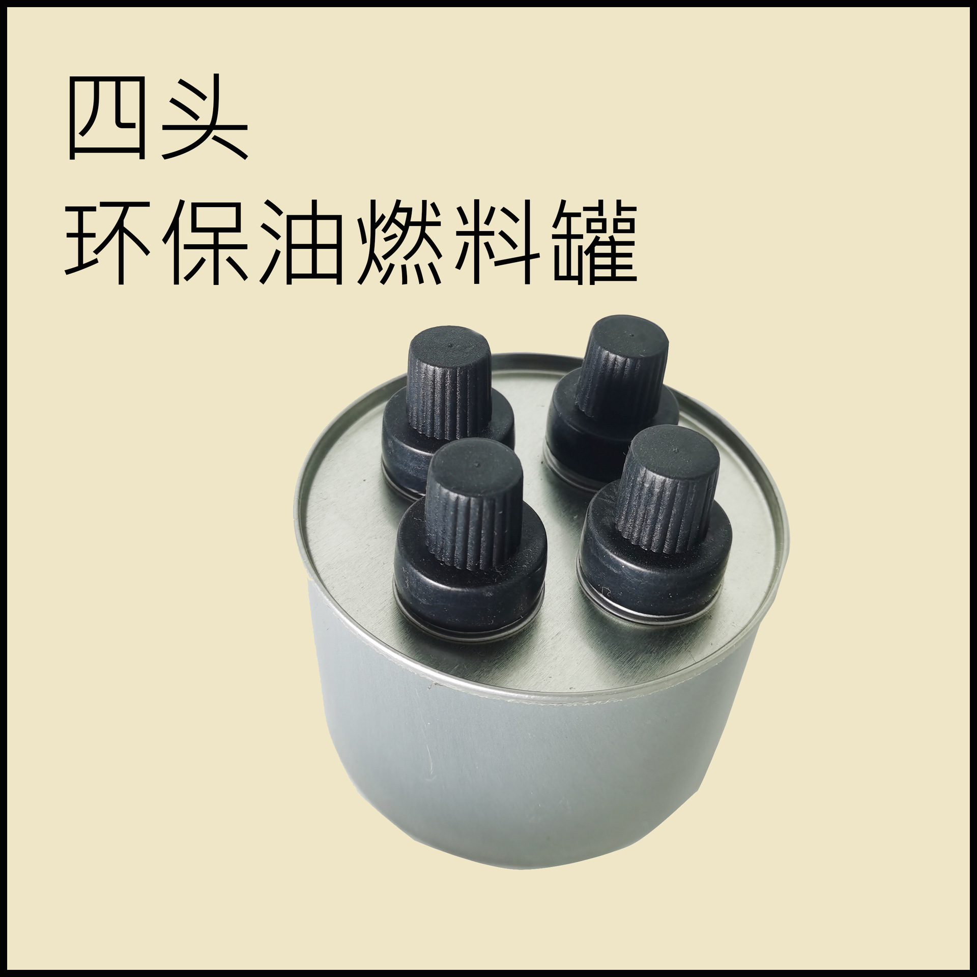 三头四头酒精外卖小火锅燃料罐乙二醇植物油 圆形马口铁罐铁盒