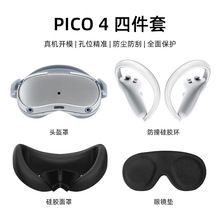 适用于PICO 4硅胶面罩主机保护套防撞手环遮光面罩PICO四件保护套