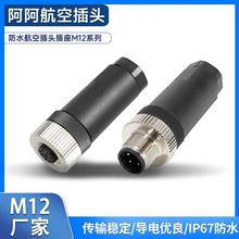 M12 航空插头 传感器插头  4芯 5芯 8芯 公头 母头 插座 连接器