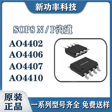 MOS管AO4402 AO4406 AO4407 AO4410场效应管SOP8 N/P沟道 AOS