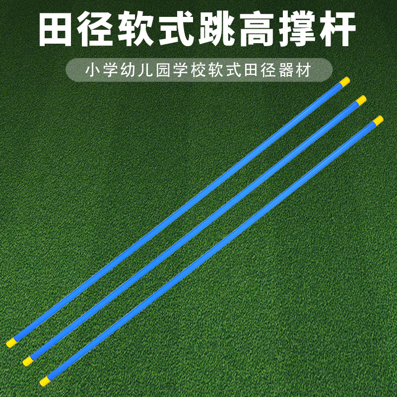 振轩田径软式跳高撑杆儿童趣味撑杆跳小学幼儿园比赛训练体育器材