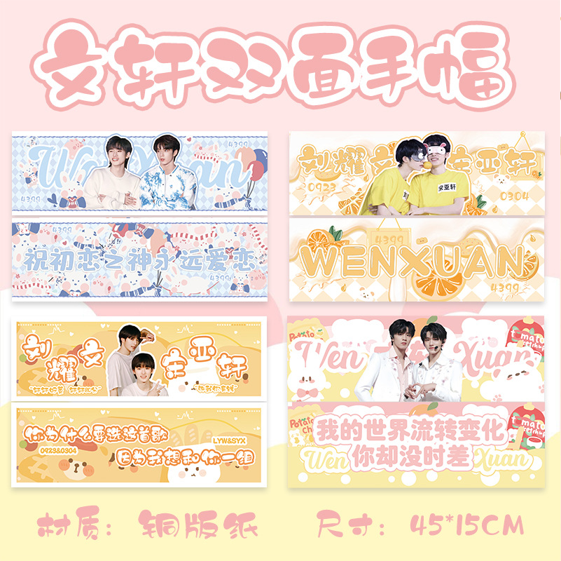 纸颜色文轩cp应援手幅是否专利货源否品牌萌语文创商品属性商品属性