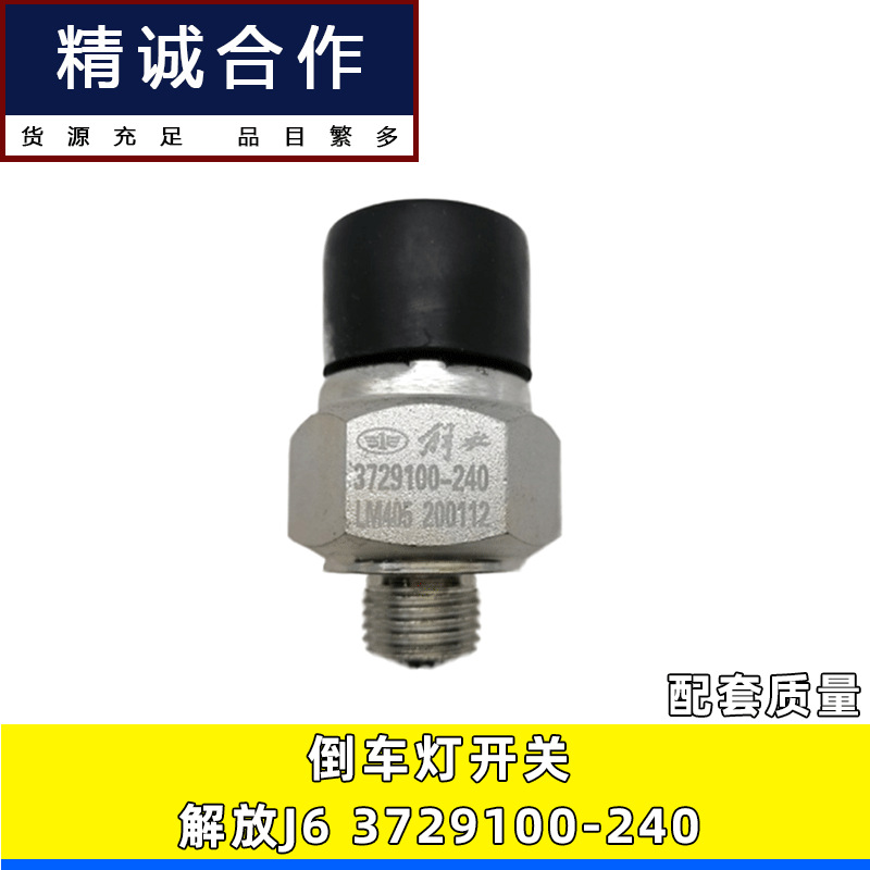 适用于解放配件j6倒档传感器总成霸龙奥威3729100-240倒车灯开关