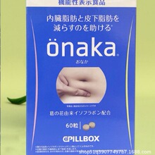 日本onaka瘦酵素肚子植物腹部赘肉脂肪分减解油脂PILLBOX葛花60粒